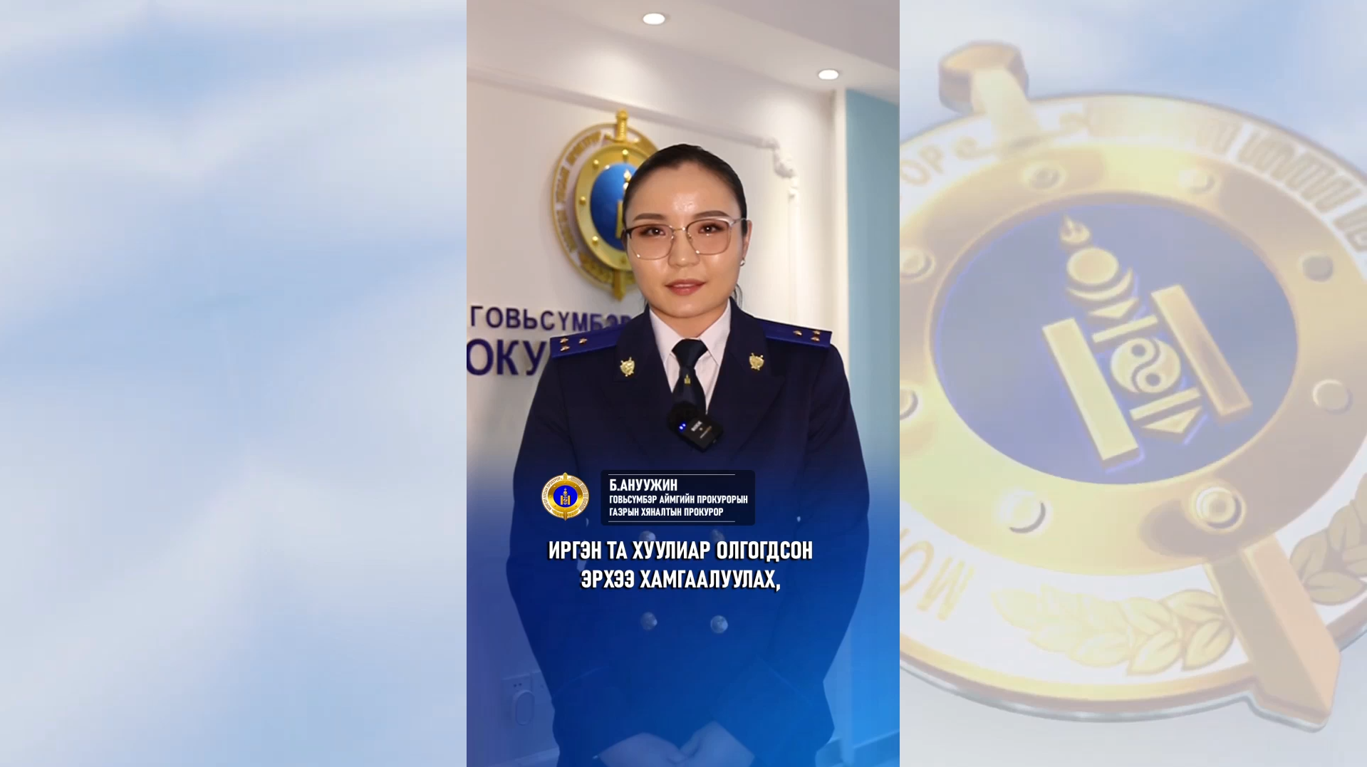 ПРОКУРОРЫН БАЙГУУЛЛАГАД ГОМДОЛ, ХҮСЭЛТ ХЭРХЭН ГАРГАХ ВЭ?