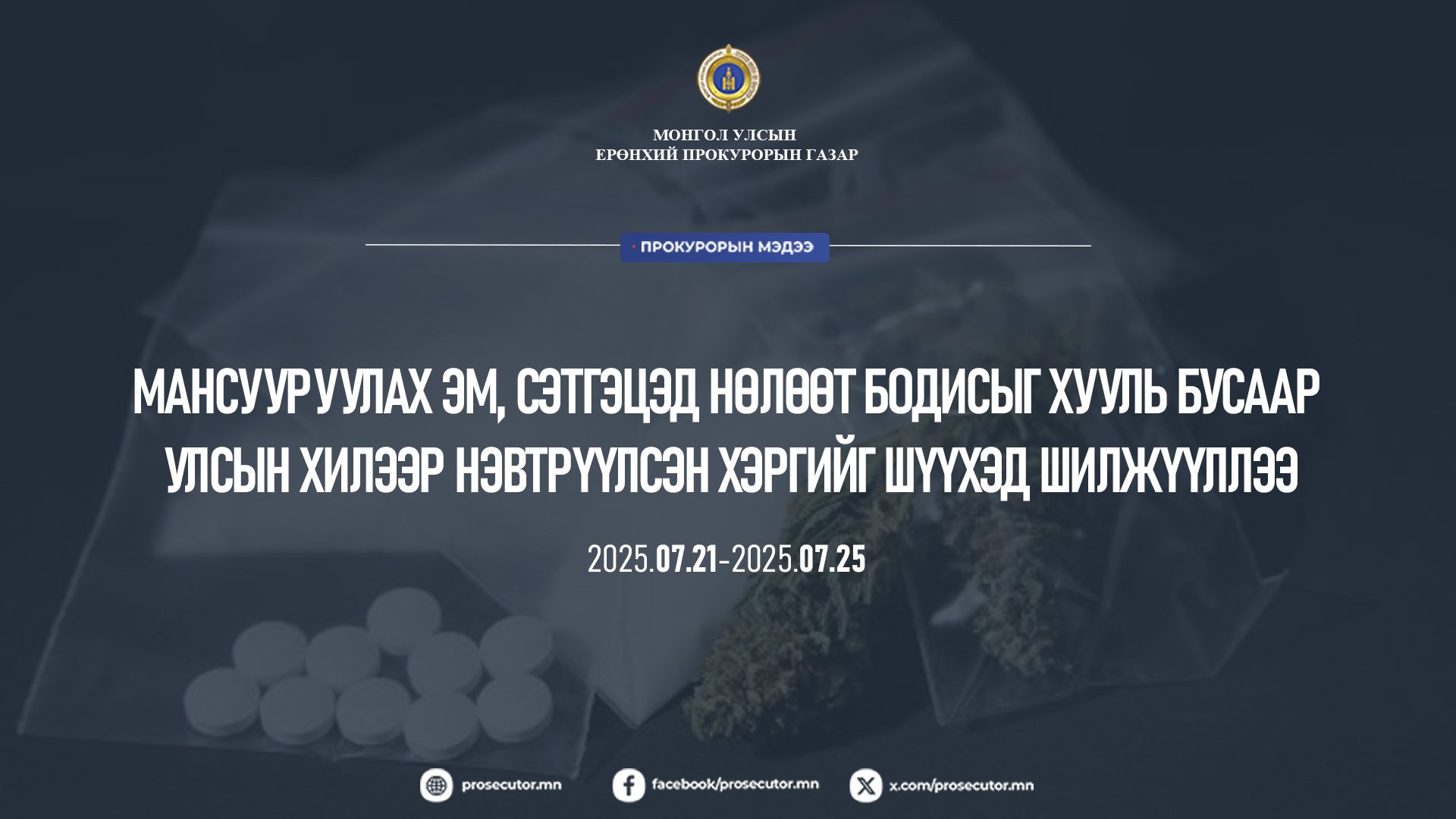 МАНСУУРУУЛАХ ЭМ, СЭТГЭЦЭД НӨЛӨӨТ БОДИСЫГ ХУУЛЬ БУСААР УЛСЫН ХИЛЭЭР НЭВТРҮҮЛСЭН ХЭРГИЙГ ШҮҮХЭД ШИЛЖҮҮЛЛЭЭ