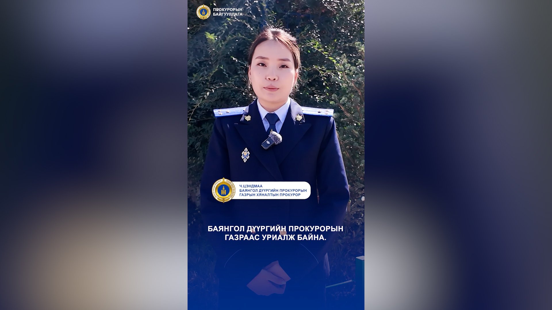 ХҮРЭЭЛЭН БАЙГАА ОРЧНЫ ЭСРЭГ ГЭМТ ХЭРГЭЭС УРЬДЧИЛАН СЭРГИЙЛЬЕ!