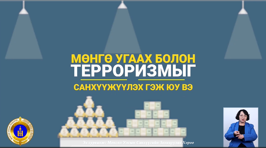 ГЭМТ ХЭРГИЙН УЛМААС БИЙ БОЛСОН ХӨРӨНГӨ ОРЛОГЫГ ГАДААД УЛСАД ҮЛ ХӨДЛӨХ ХӨРӨНГӨ, КРИПТОВАЛЬЮТ ХУДАЛДАН АВАХ ЗАМААР МӨНГӨ УГААХ ГЭМТ ХЭРЭГ ҮЙЛДЭЖ БАЙНА