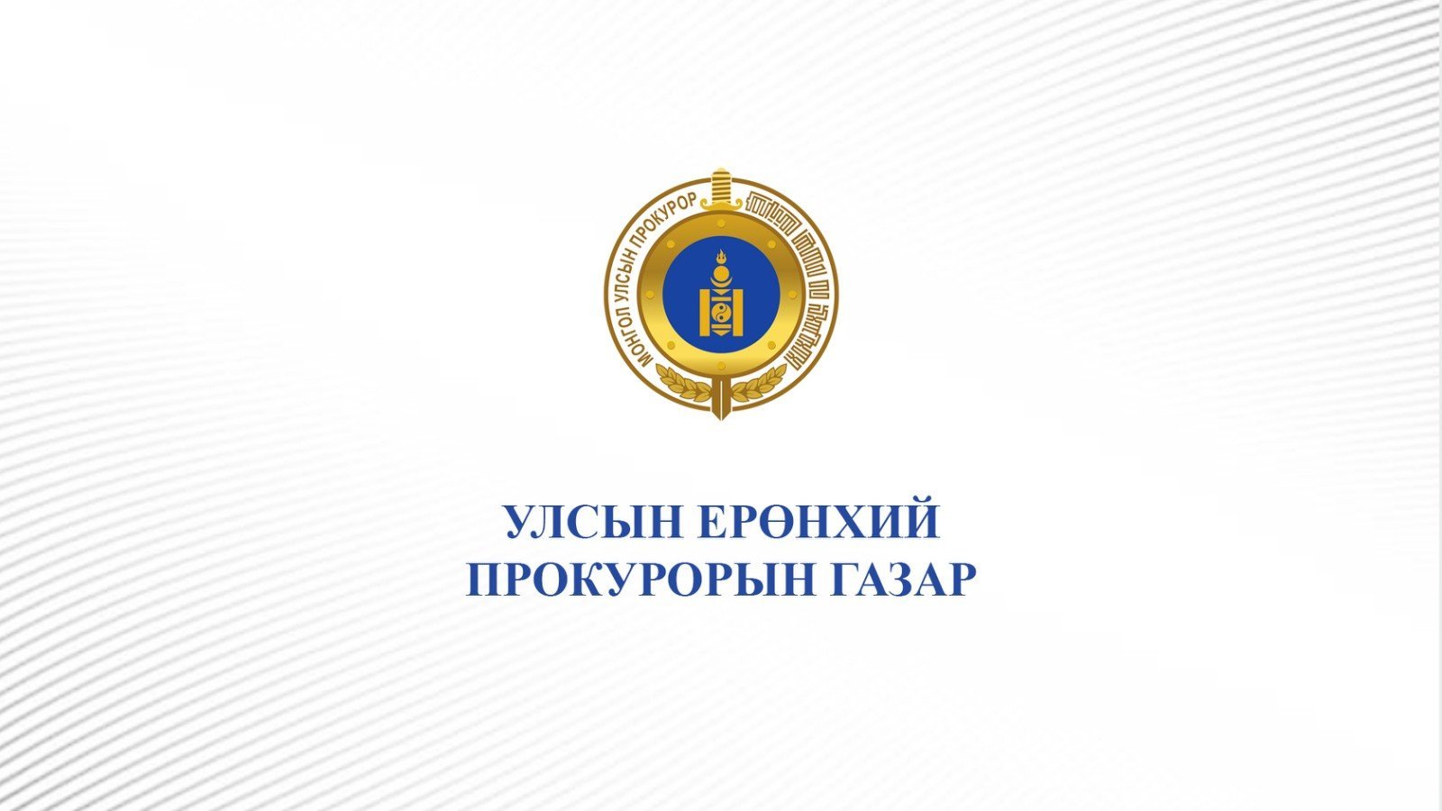 ТӨРИЙН ЖИНХЭНЭ АЛБАН ХААГЧИЙГ ШИЛЖҮҮЛЭХ, СЭЛГЭН АЖИЛЛУУЛАХ СУЛ ОРОН ТООНЫ ЗАР