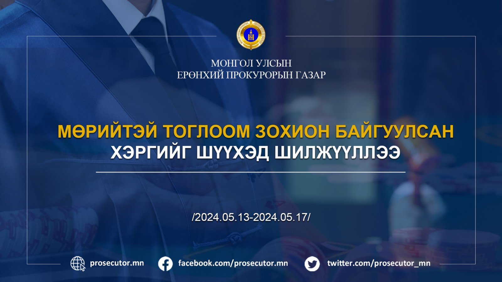 МӨРИЙТЭЙ ТОГЛООМ ЗОХИОН БАЙГУУЛСАН ХЭРГИЙГ ШҮҮХЭД ШИЛЖҮҮЛЛЭЭ