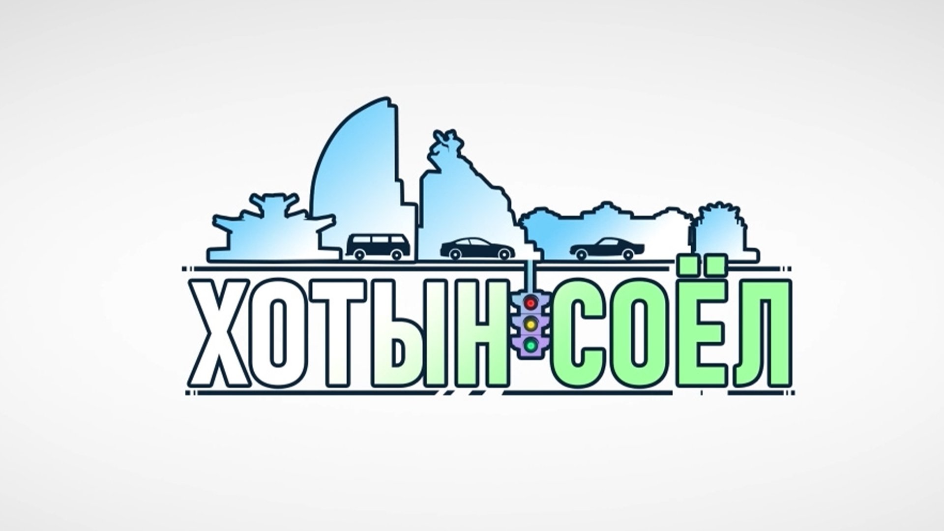 ЗАМЫН ХӨДӨЛГӨӨНД СОЁЛТОЙ ОРОЛЦОХЫГ УРИАЛЖ БАЙНА