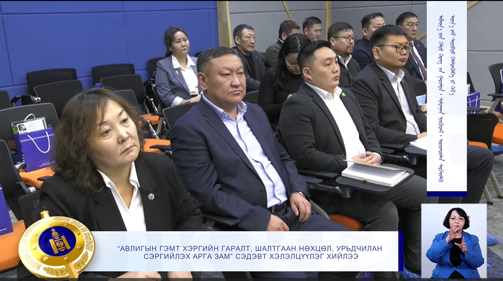 “АВЛИГЫН ГЭМТ ХЭРГИЙН ГАРАЛТ, ШАЛТГААН НӨХЦӨЛ, СЭРГИЙЛЭХ АРГА ЗАМ” СЭДЭВТ ХЭЛЭЛЦҮҮЛЭГ ХИЙЛЭЭ