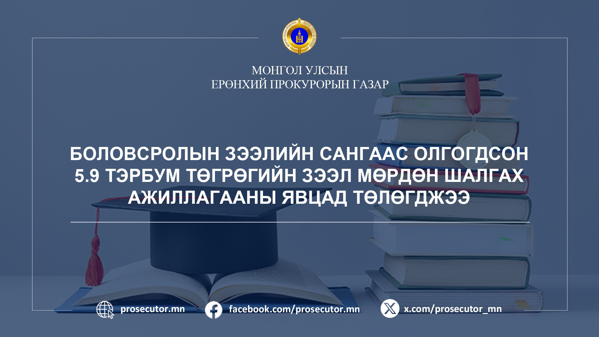 БОЛОВСРОЛЫН ЗЭЭЛИЙН САНГААС ОЛГОГДСОН 5.9 ТЭРБУМ ТӨГРӨГИЙН ЗЭЭЛ МӨРДӨН ШАЛГАХ АЖИЛЛАГААНЫ ЯВЦАД ТӨЛӨГДЖЭЭ