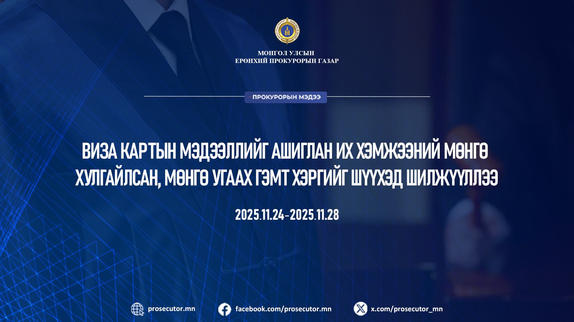 ВИЗА КАРТЫН МЭДЭЭЛЛИЙГ АШИГЛАН ИХ ХЭМЖЭЭНИЙ МӨНГӨ ХУЛГАЙЛСАН, МӨНГӨ УГААСАН ХЭРГИЙГ ШҮҮХЭД ШИЛЖҮҮЛЛЭЭ