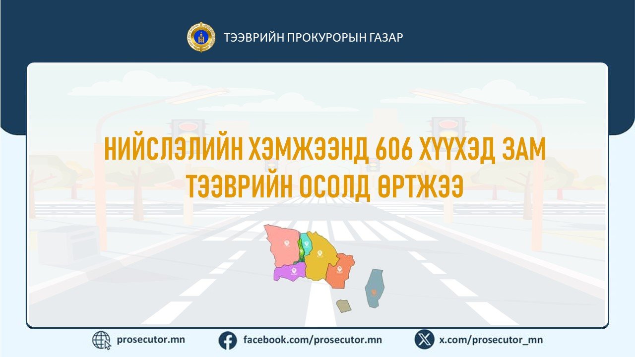 НИЙСЛЭЛИЙН ХЭМЖЭЭНД 606 ХҮҮХЭД ЗАМ ТЭЭВРИЙН ОСОЛД ӨРТЖЭЭ