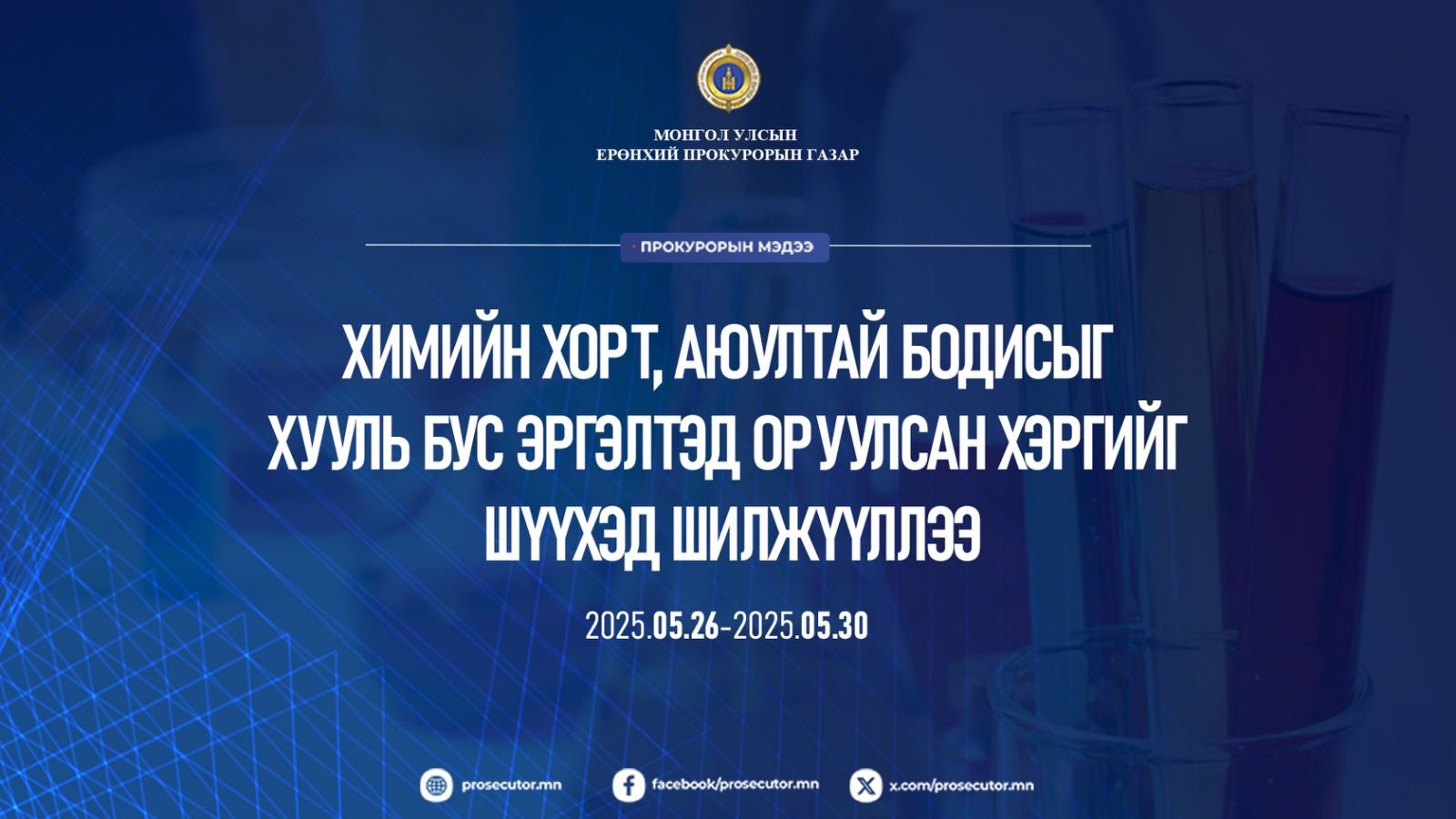 ХИМИЙН ХОРТ, АЮУЛТАЙ БОДИСЫГ ХУУЛЬ БУС ЭРГЭЛТЭД ОРУУЛСАН ХЭРГИЙГ ШҮҮХЭД ШИЛЖҮҮЛЛЭЭ