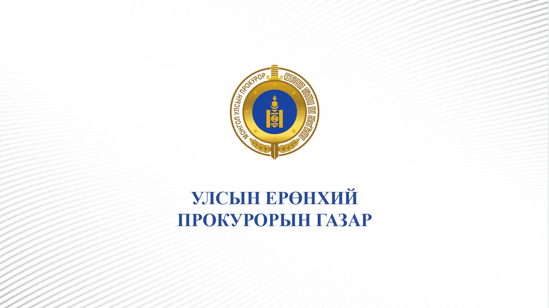 ПРОКУРОРЫН БАЙГУУЛЛАГА ӨНГӨРСӨН ДОЛОО ХОНОГТ 224 ХЭРЭГТ ЯЛЛАХ ДҮГНЭЛТ ҮЙЛДЭН ШҮҮХЭД ШИЛЖҮҮЛЖ ШИЙДВЭРЛЭЛЭЭ