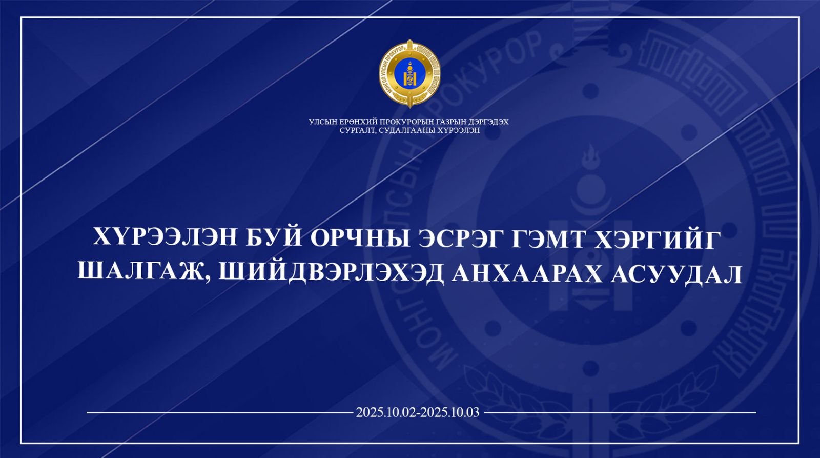 “ХҮРЭЭЛЭН БАЙГАА ОРЧНЫ ЭСРЭГ ГЭМТ ХЭРГИЙГ ШАЛГАЖ, ШИЙДВЭРЛЭХЭД АНХААРАХ АСУУДАЛ” СЭДЭВТ СУРГАЛТ ЗОХИОН БАЙГУУЛАГДАЖ БАЙНА