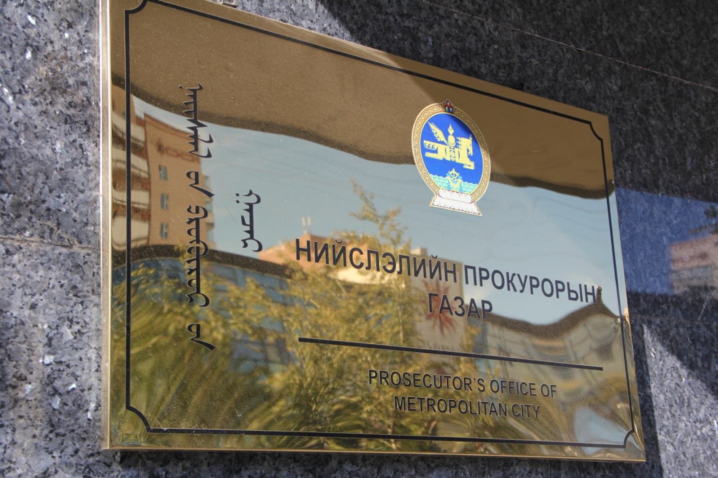 ДҮҮРГИЙН ПРОКУРОРЫН ГАЗРУУДЫН ХАРЬЯА  БАЙГУУЛЛАГЫН  ХЯНАЛТЫН УЛСЫН БАЙЦААГЧ НАРЫН ШИЙДВЭРИЙН ХУУЛЬ ЗҮЙН ҮНДЭСЛЭЛИЙГ ШАЛГАЖЭЭ