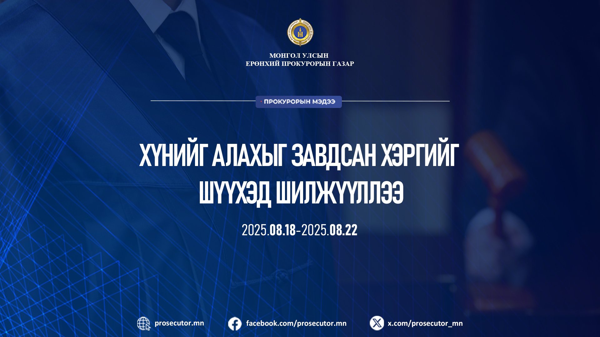 ХҮНИЙГ АЛАХЫГ ЗАВДСАН ХЭРГИЙГ ШҮҮХЭД ШИЛЖҮҮЛЛЭЭ