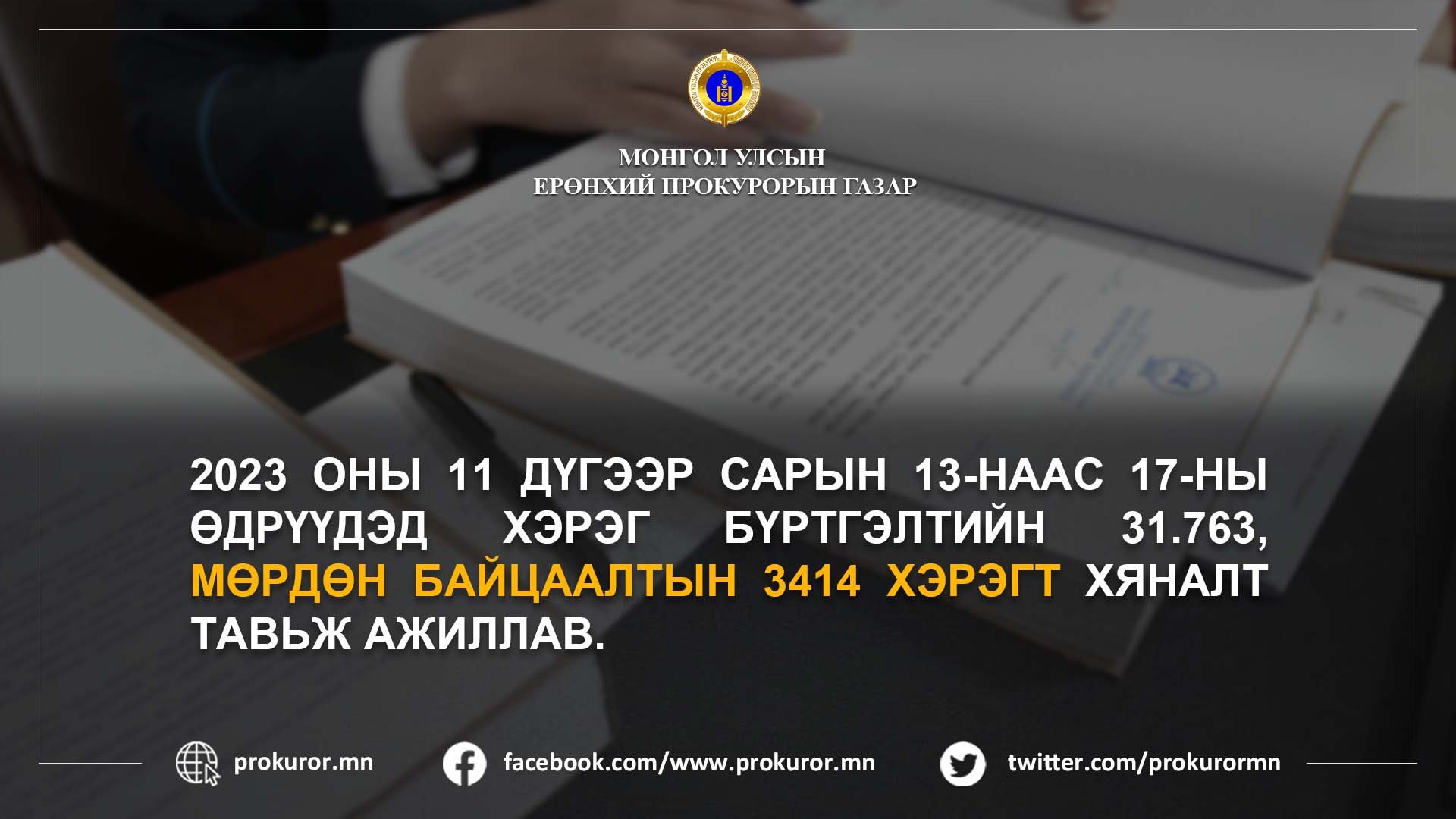 ТУСГАЙ ЗӨВШӨӨРӨЛГҮЙГЭЭР ГЯНТБОЛД ОЛБОРЛОЖ, АЛБАН ТУШААЛТНУУДАД ХАХУУЛЬ ӨГСӨН НЭР БҮХИЙ 18 ХҮНД ХОЛБОГДОХ ХЭРГИЙГ ШҮҮХЭД ШИЛЖҮҮЛЛЭЭ