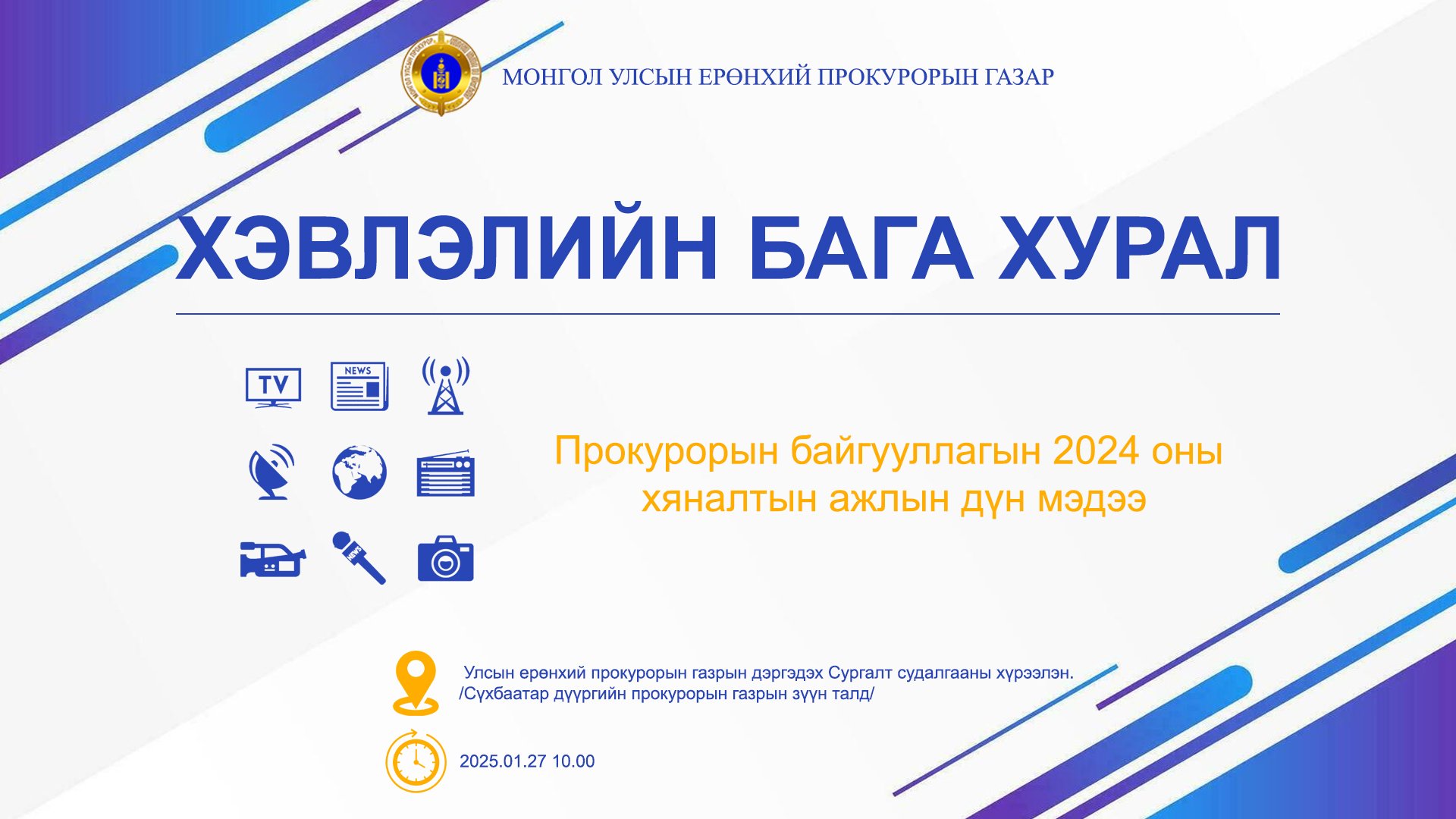 УЛСЫН ЕРӨНХИЙ ПРОКУРОРЫН ГАЗРААС ХЭВЛЭЛИЙН БАГА ХУРАЛ ЗОХИОН БАЙГУУЛЖ, МЭДЭЭЛЭЛ ХИЙЛЭЭ 