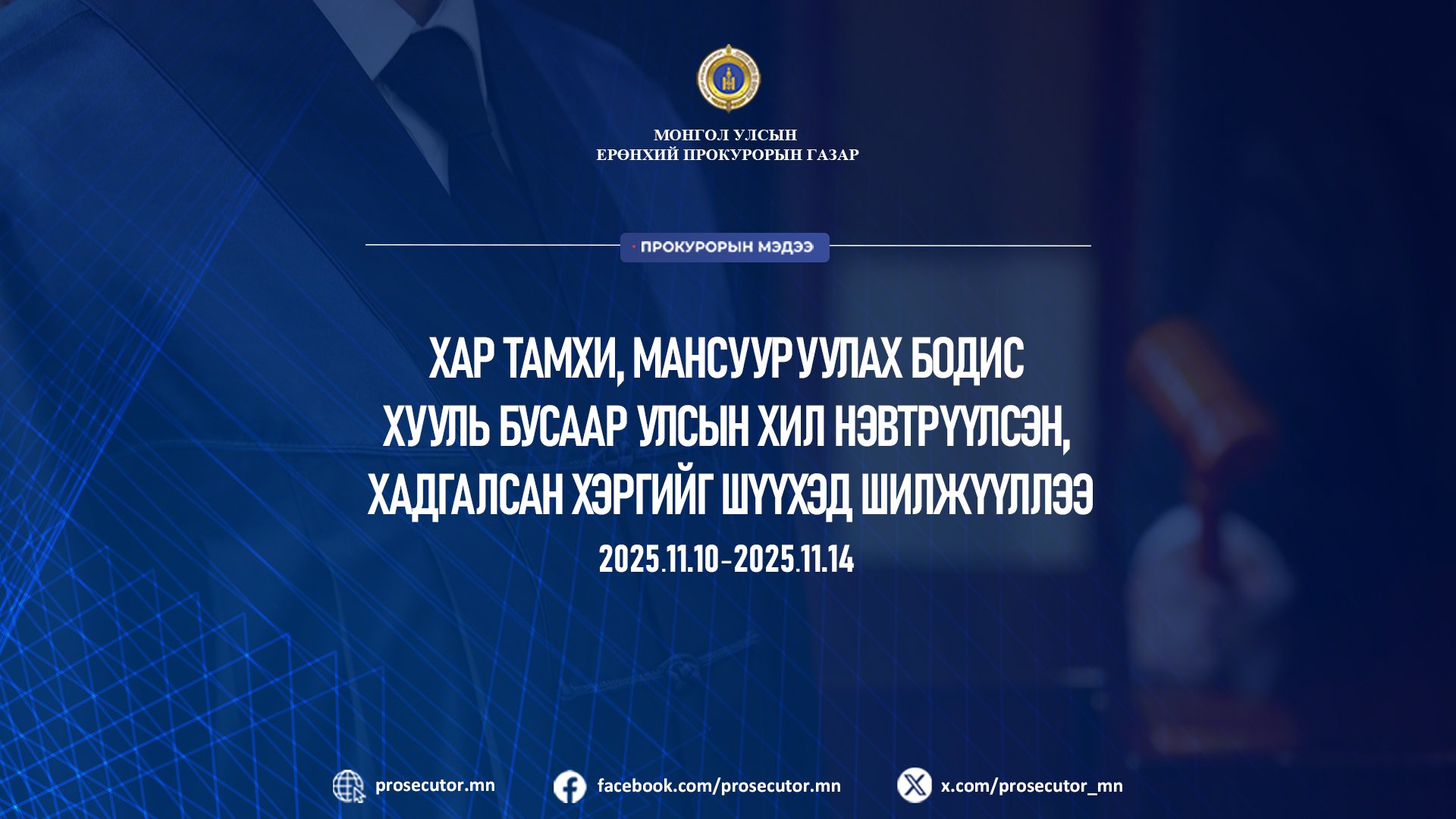 ХАР ТАМХИ, МАНСУУРУУЛАХ БОДИС ХУУЛЬ БУСААР УЛСЫН ХИЛ НЭВТРҮҮЛСЭН, ХАДГАЛСАН ХЭРГИЙГ ШҮҮХЭД ШИЛЖҮҮЛЛЭЭ