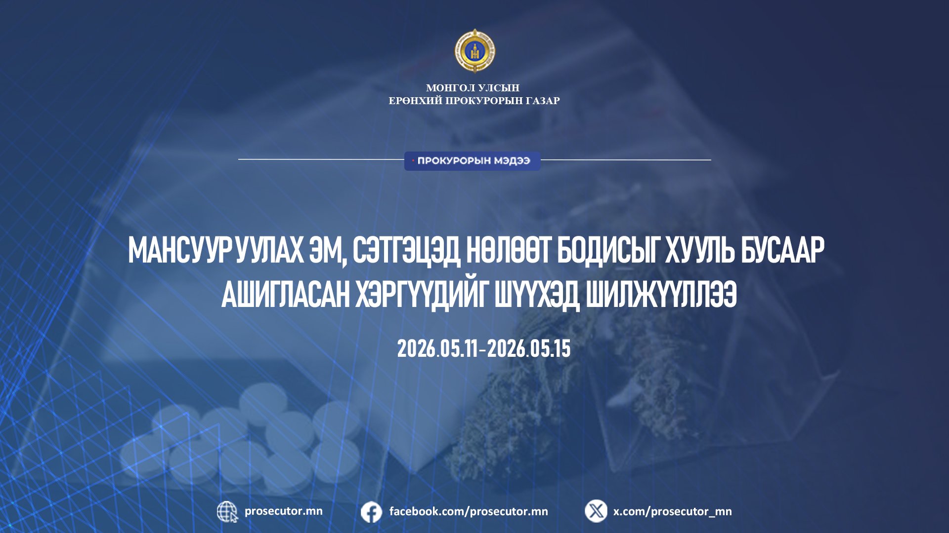 МАНСУУРУУЛАХ ЭМ, СЭТГЭЦЭД НӨЛӨӨТ БОДИСЫГ ХУУЛЬ БУСААР АШИГЛАСАН ХЭРГҮҮДИЙГ ШҮҮХЭД ШИЛЖҮҮЛЛЭЭ