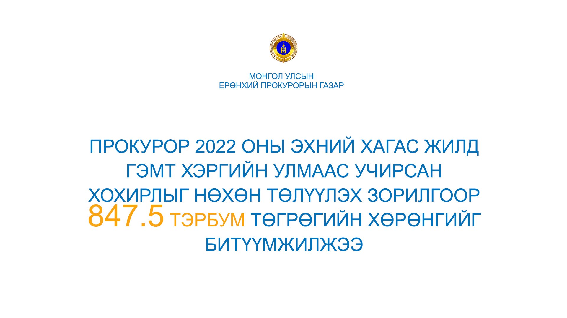 ПРОКУРОР 2022 ОНЫ ЭХНИЙ ХАГАС ЖИЛД ГЭМТ ХЭРГИЙН УЛМААС УЧИРСАН ХОХИРЛЫГ НӨХӨН ТӨЛҮҮЛЭХ ЗОРИЛГООР 847.5 ТЭРБУМ ТӨГРӨГИЙН ХӨРӨНГИЙГ БИТҮҮМЖИЛЖЭЭ