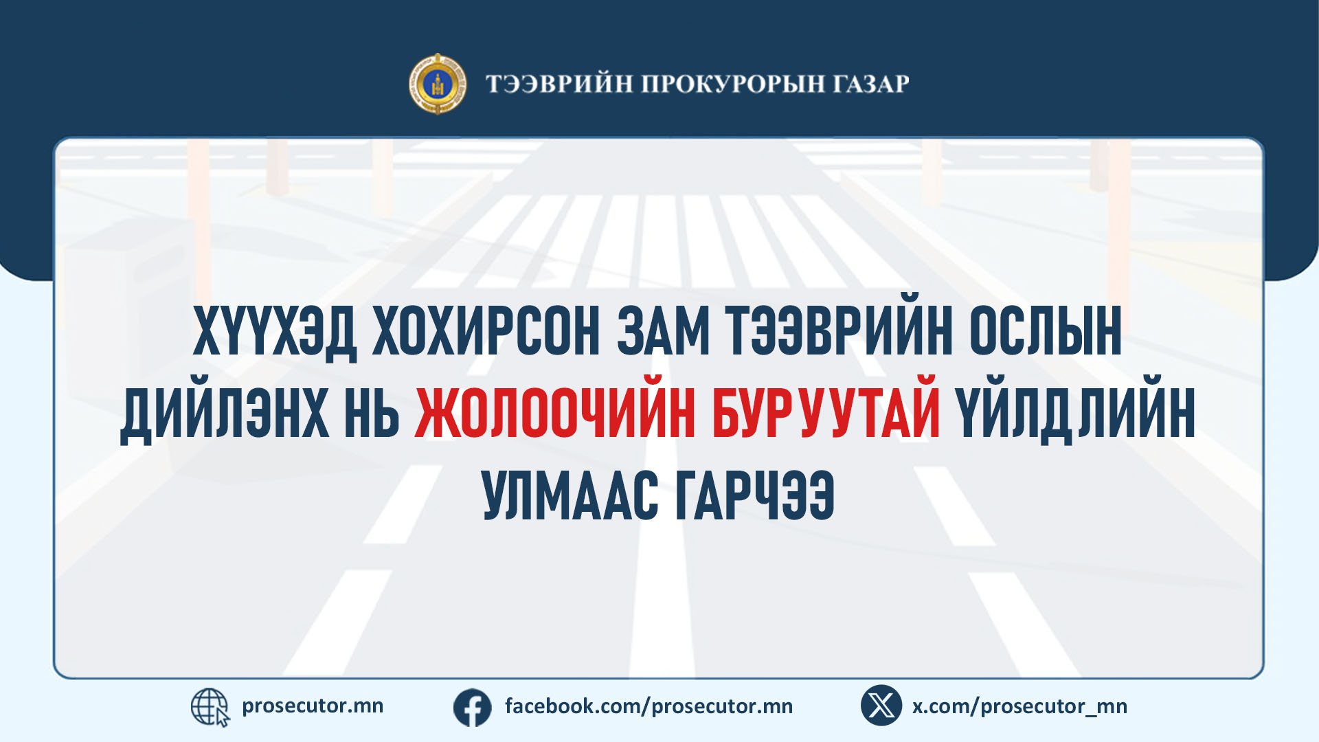 ХҮҮХЭД ХОХИРСОН ЗАМ ТЭЭВРИЙН ОСЛЫН ДИЙЛЭНХ НЬ ЖОЛООЧИЙН БУРУУТАЙ ҮЙЛДЛИЙН УЛМААС ГАРЧЭЭ
