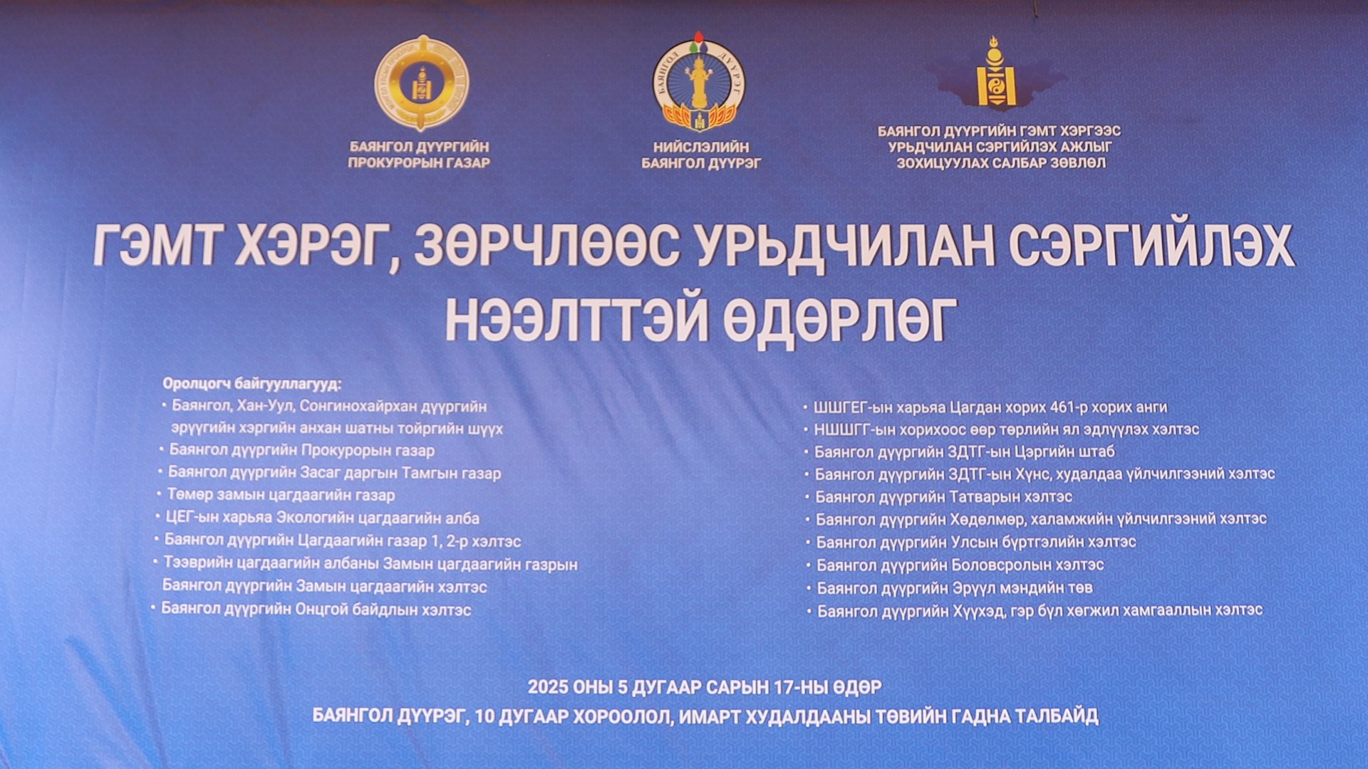 “ГЭМТ ХЭРЭГ, ЗӨРЧЛӨӨС УРЬДЧИЛАН СЭРГИЙЛЭХ” НЭЭЛТТЭЙ ӨДӨРЛӨГИЙГ ЗОХИОН БАЙГУУЛЛАА