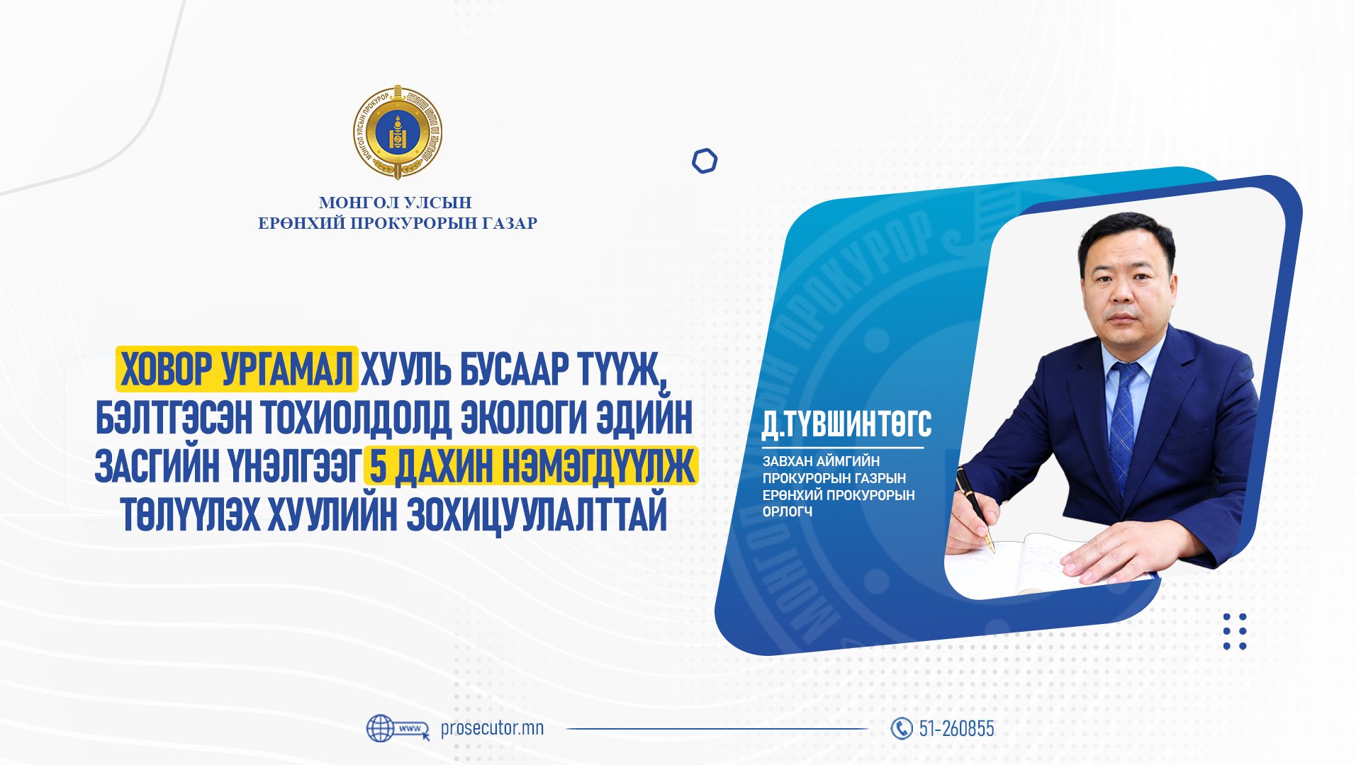Д.ТҮВШИНТӨГС: ХОВОР УРГАМАЛ ХУУЛЬ БУСААР ТҮҮЖ, БЭЛТГЭСЭН ТОХИОЛДОЛД ЭКОЛОГИ ЭДИЙН ЗАСГИЙН ҮНЭЛГЭЭГ 5 ДАХИН НЭМЭГДҮҮЛЖ ТӨЛҮҮЛЭХ ХУУЛИЙН ЗОХИЦУУЛАЛТТАЙ