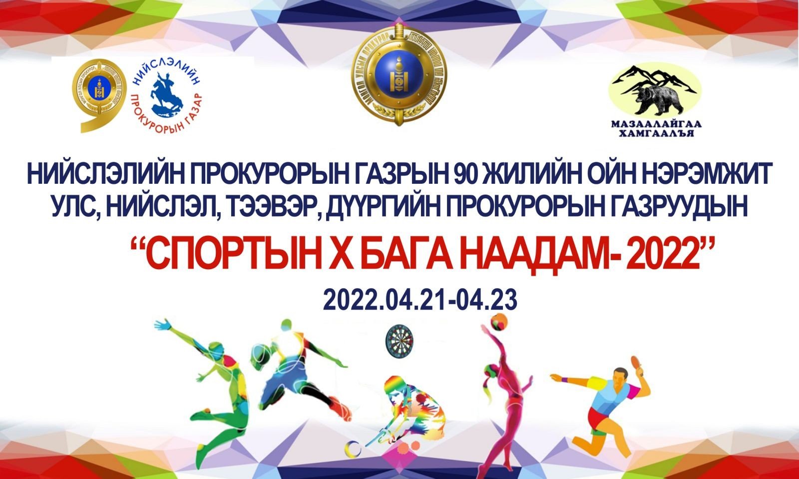 НИЙСЛЭЛИЙН БҮСИЙН “СПОРТЫН Х БАГА НААДАМ-2022” АМЖИЛТТАЙ БОЛЖ ӨНДӨРЛӨЛӨӨ