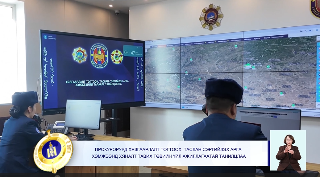 ХЯЗГААРЛАЛТ ТОГТООХ ТАСЛАН СЭРГИЙЛЭХ АРГА ХЭМЖЭЭНД ХЯНАЛТ ТАВИХ ТӨВИЙН ҮЙЛ АЖИЛЛАГААТАЙ ТАНИЛЦЛАА