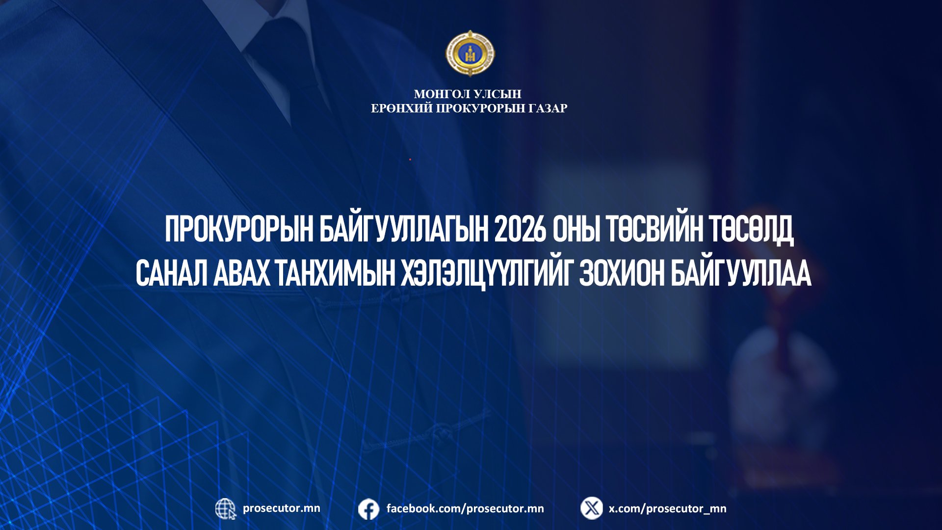 ПРОКУРОРЫН БАЙГУУЛЛАГЫН 2026 ОНЫ ТӨСВИЙН ТӨСӨЛД САНАЛ АВАХ ТАНХИМЫН ХЭЛЭЛЦҮҮЛГИЙГ ЗОХИОН БАЙГУУЛЛАА