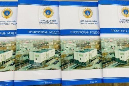 ДОРНОД АЙМГИЙН ПРОКУРОРЫН ГАЗРААС ИРГЭДЭД ЗОРИУЛАН МЭДЭЭЛЛИЙН СЭТГҮҮЛ ГАРГАЛАА