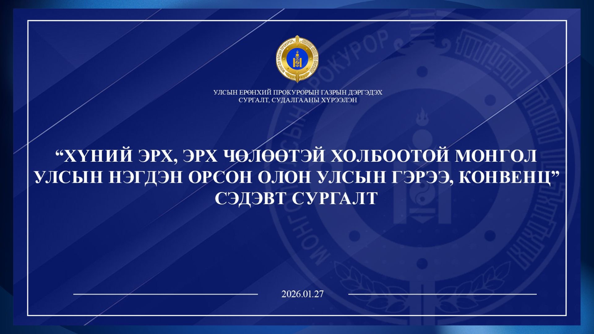 “ХҮНИЙ ЭРХ, ЭРХ ЧӨЛӨӨТЭЙ ХОЛБООТОЙ МОНГОЛ УЛСЫН НЭГДЭН ОРСОН ОЛОН УЛСЫН ГЭРЭЭ, КОНВЕНЦЫН ТАЛААР СУРГАЛТ ХИЙЛЭЭ