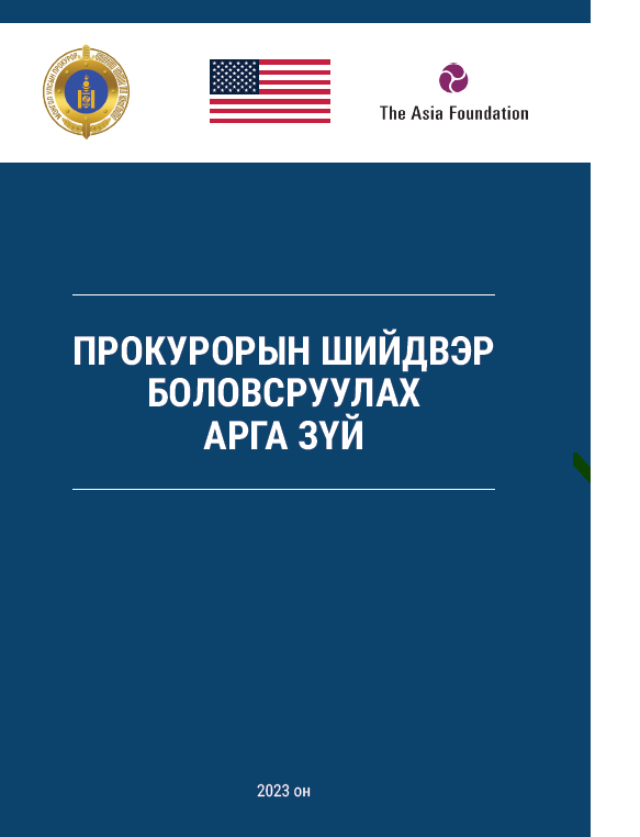 “ПРОКУРОРЫН ШИЙДВЭР БОЛОВСРУУЛАХ АРГА ЗҮЙ” НОМЫГ АЛБАН ХЭРЭГЦЭЭНД ЗОРИУЛАН ГАРГАЛАА