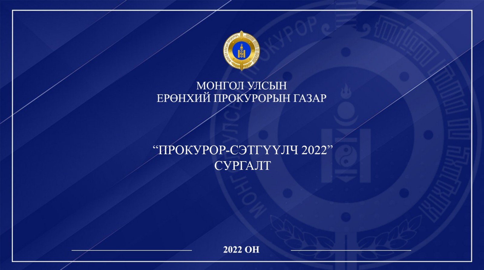 “ПРОКУРОР-СЭТГҮҮЛЧ 2022” СУРГАЛТ БОЛЛОО