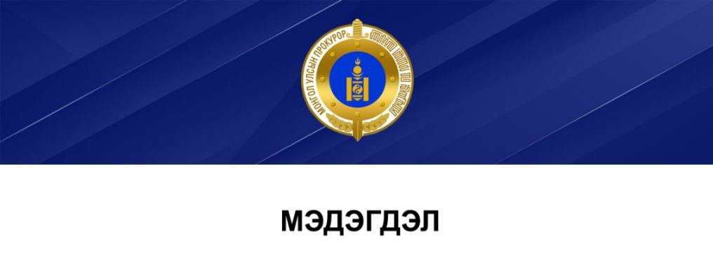 Нийслэлийн прокурорын газрын мэдэгдэл