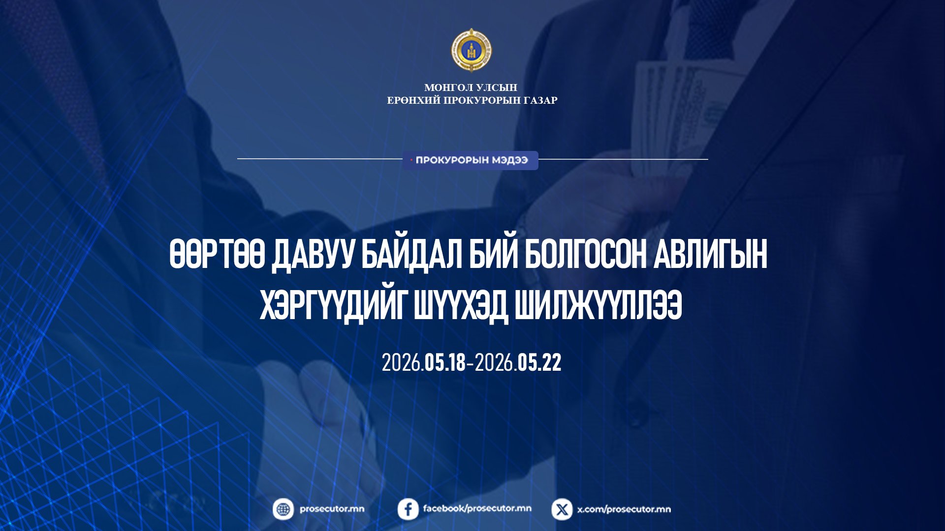 ӨӨРТӨӨ ДАВУУ БАЙДАЛ БИЙ БОЛГОСОН АВЛИГЫН ХЭРГҮҮДИЙГ ШҮҮХЭД ШИЛЖҮҮЛЛЭЭ