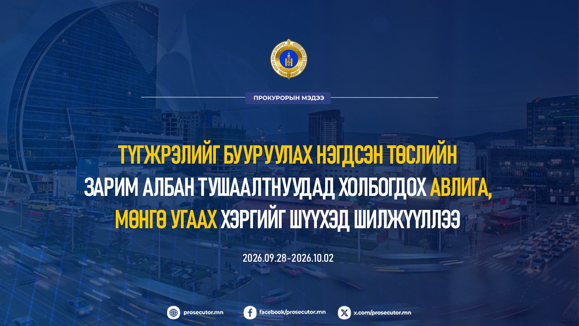 ТҮГЖРЭЛИЙГ БУУРУУЛАХ НЭГДСЭН ТӨСЛИЙН ЗАРИМ АЛБАН ТУШААЛТНУУДАД ХОЛБОГДОХ АВЛИГА, МӨНГӨ УГААХ ХЭРГИЙГ ШҮҮХЭД ШИЛЖҮҮЛЛЭЭ