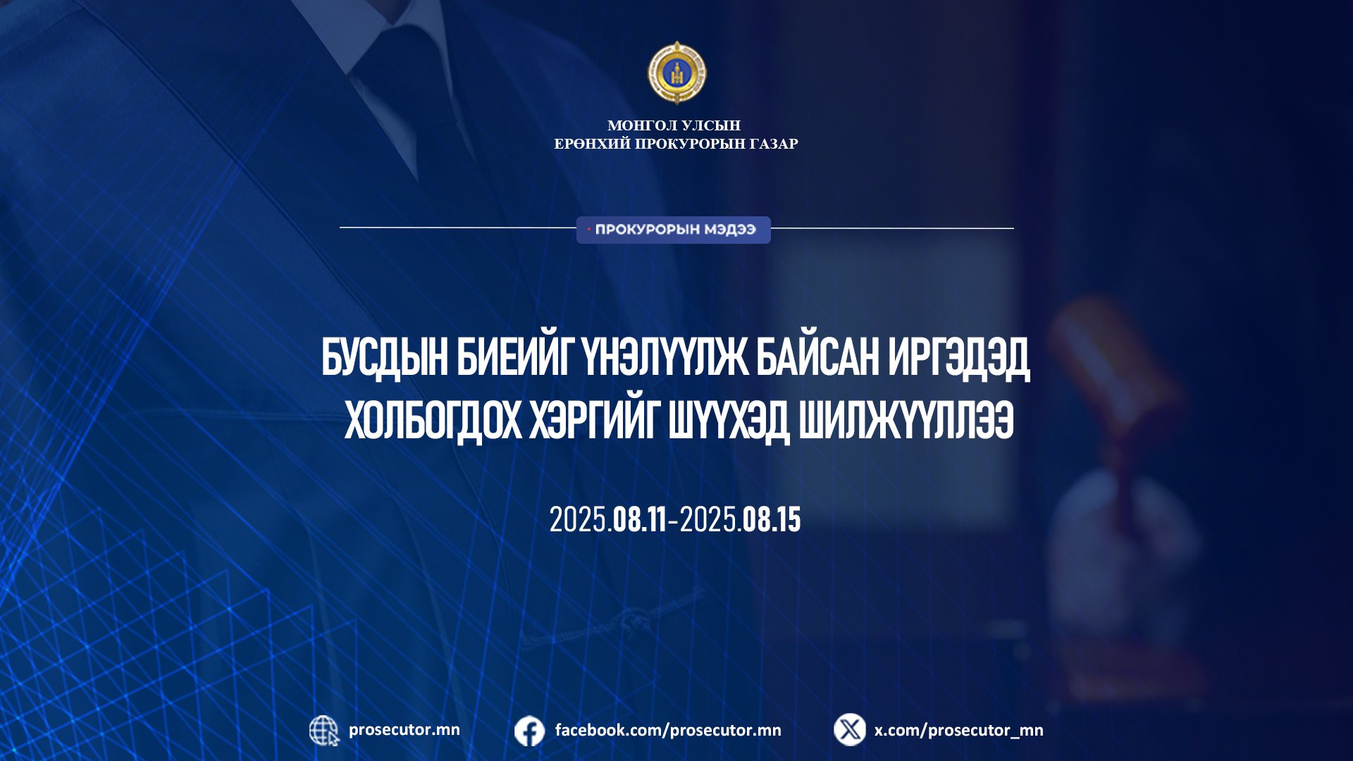 БУСДЫН БИЕИЙГ ҮНЭЛҮҮЛЖ БАЙСАН ИРГЭДЭД ХОЛБОГДОХ ХЭРГИЙГ ШҮҮХЭД ШИЛЖҮҮЛЛЭЭ