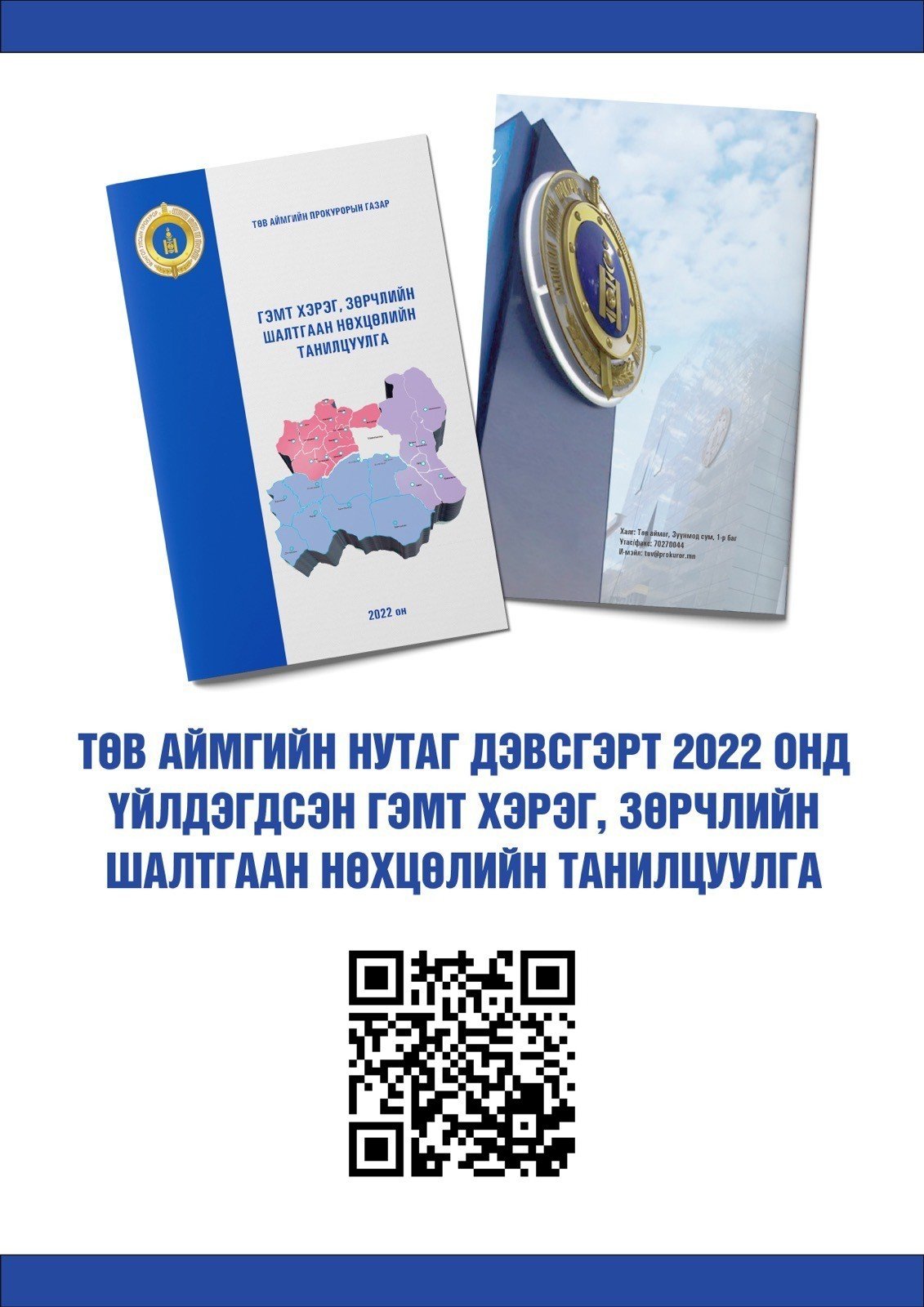 ТӨВ АЙМГИЙН НУТАГ ДЭВСГЭРИЙН ХЭМЖЭЭНД ҮЙЛДЭГДСЭН ЭРҮҮГИЙН БОЛОН ЗӨРЧЛИЙН ХЭРГИЙН ГАРАЛТЫГ СУДАЛЖ, ТАНИЛЦУУЛГА ГАРГАЖЭЭ