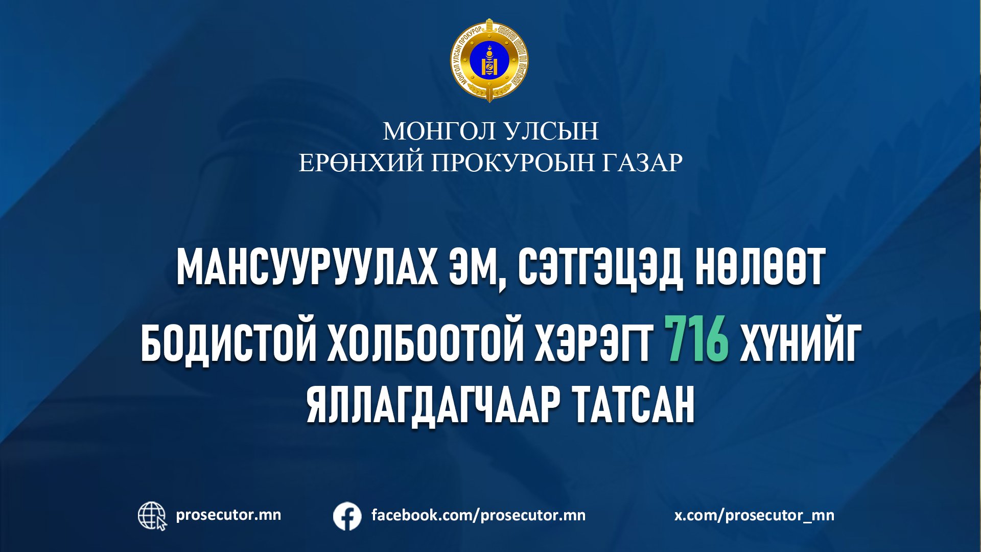 СҮҮЛИЙН 3 ЖИЛД МАНСУУРУУЛАХ ЭМ, СЭТГЭЦЭД НӨЛӨӨТ БОДИСТОЙ ХОЛБООТОЙ ХЭРЭГТ 716 ХҮНИЙГ ЯЛЛАГДАГЧААР ТАТСАН