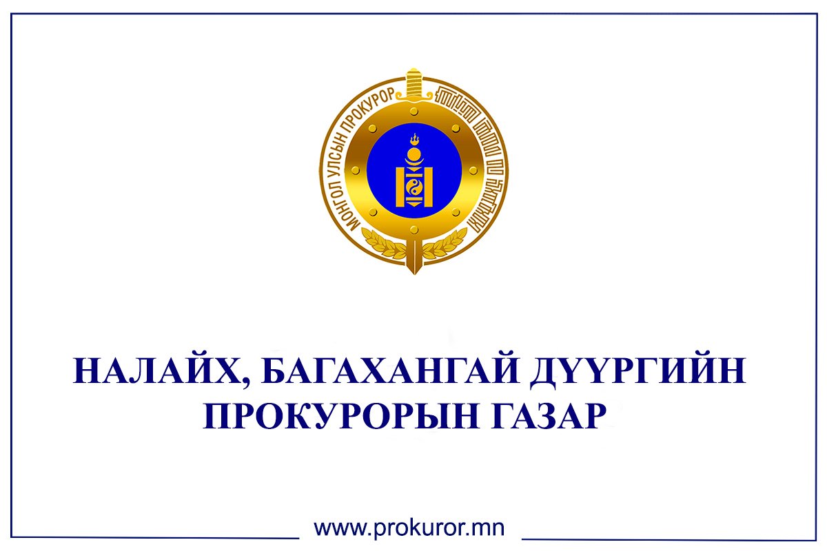 “ЦЭРГИЙН АЛБАНЫ ЭСРЭГ ГЭМТ ХЭРЭГ”-ИЙН ГАРАЛТЫГ СУДАЛЖ, ХОЛБОГДОХ АРГА ХЭМЖЭЭГ АВЧЭЭ