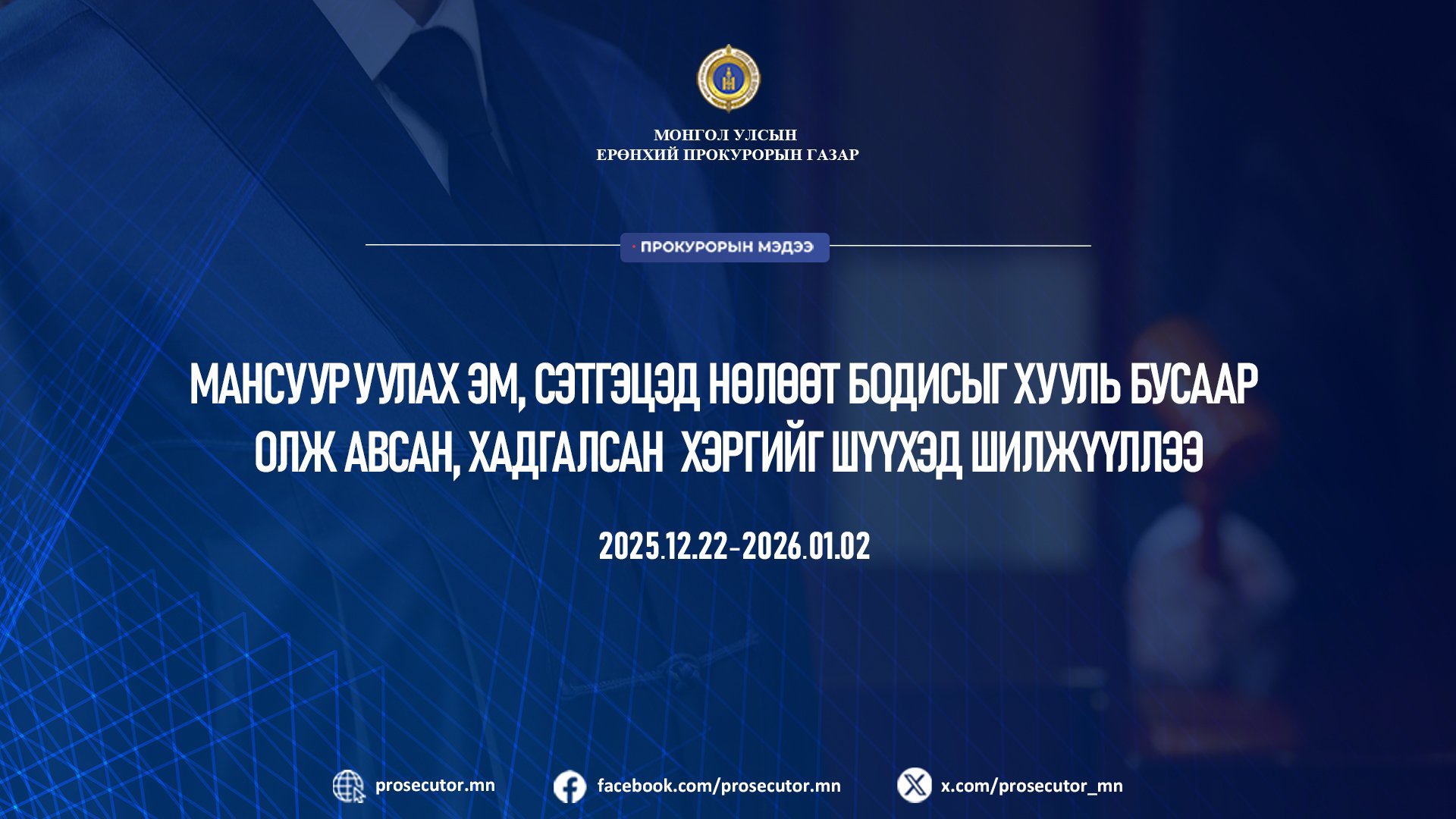 МАНСУУРУУЛАХ ЭМ, СЭТГЭЦЭД  НӨЛӨӨТ БОДИСЫГ ХУУЛЬ БУСААР ХАДГАЛСАН, АШИГЛАСАН ХЭРГИЙГ ШҮҮХЭД ШИЛЖҮҮЛЛЭЭ