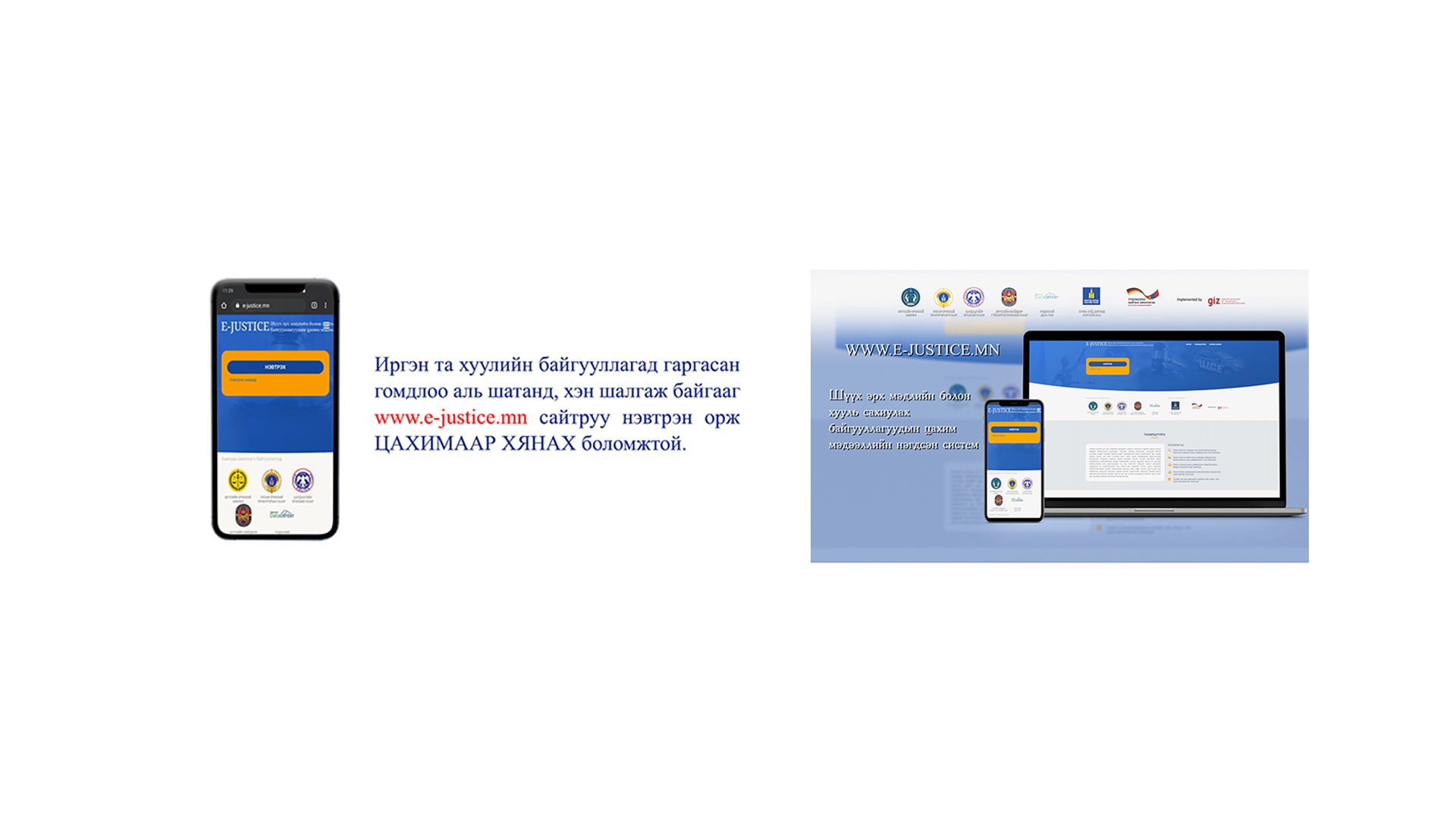ИРГЭДЭД ЗОРИУЛСАН E-JUSTICE.MN САЙТАД НЭВТРЭХ ЗААВАР