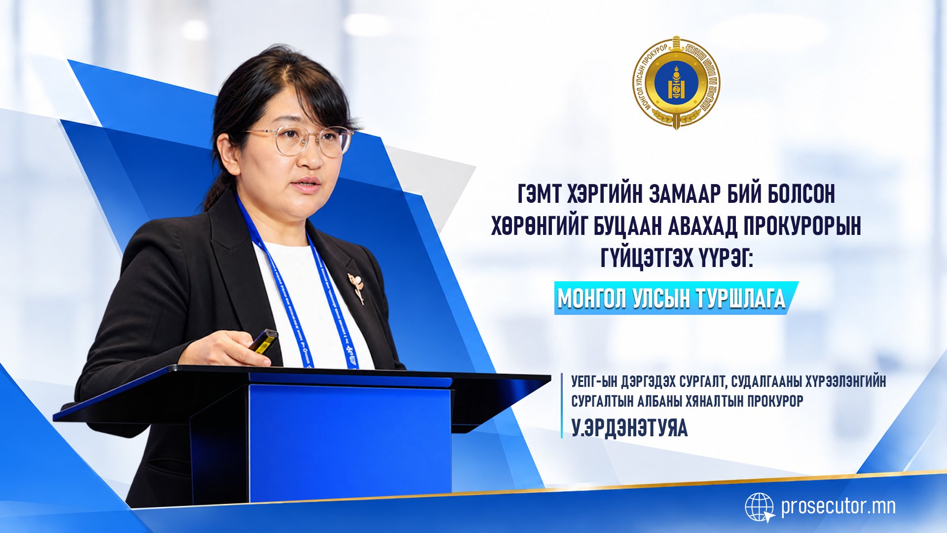 ГЭМТ ХЭРГИЙН ЗАМААР БИЙ БОЛСОН ХӨРӨНГИЙГ БУЦААН АВАХАД ПРОКУРОРЫН ГҮЙЦЭТГЭХ ҮҮРЭГ: МОНГОЛ УЛСЫН ТУРШЛАГА