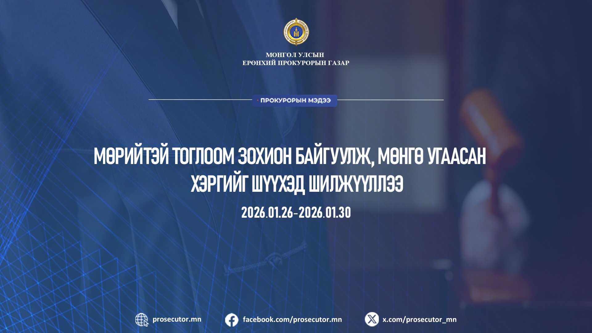 МӨРИЙТЭЙ ТОГЛООМ ЗОХИОН БАЙГУУЛЖ, МӨНГӨ УГААСАН ХЭРГИЙГ ШҮҮХЭД ШИЛЖҮҮЛЛЭЭ