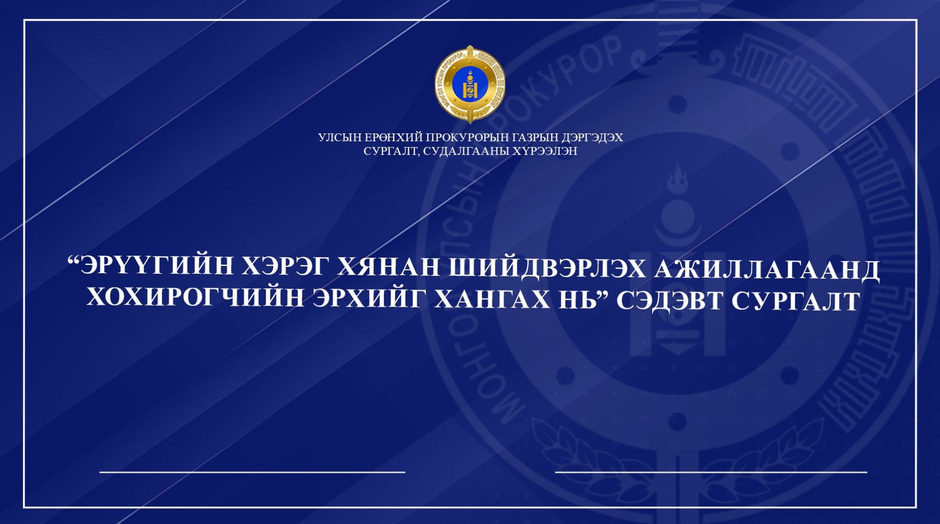 “ЭРҮҮГИЙН ХЭРЭГ ХЯНАН ШИЙДВЭРЛЭХ АЖИЛЛАГААНД ХОХИРОГЧИЙН ЭРХИЙГ ХАНГАХ НЬ” СЭДЭВТ СУРГАЛТ ЗОХИОН БАЙГУУЛЛАА