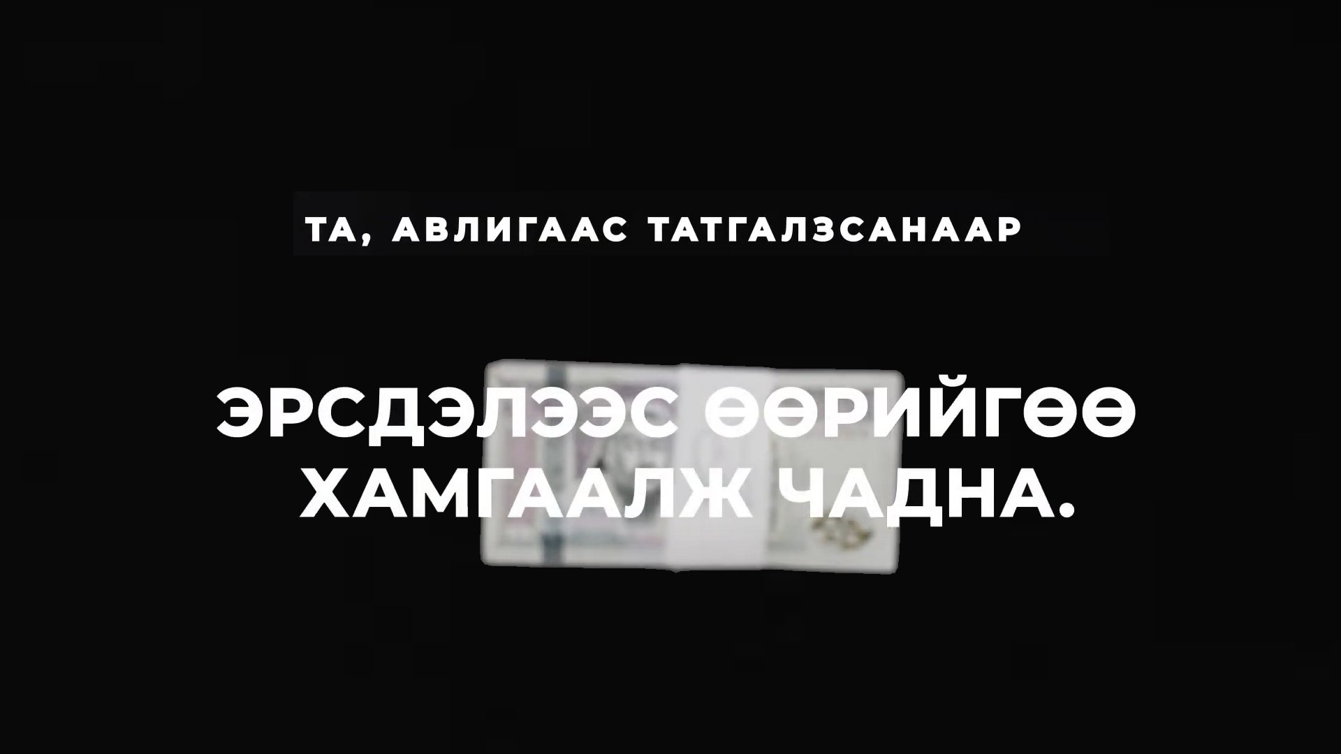 ТА АВЛИГААС ТАТГАЛЗСАНААР ЭРСДЭЛЭЭС ӨӨРИЙГӨӨ ХАМГААЛЖ ЧАДНА