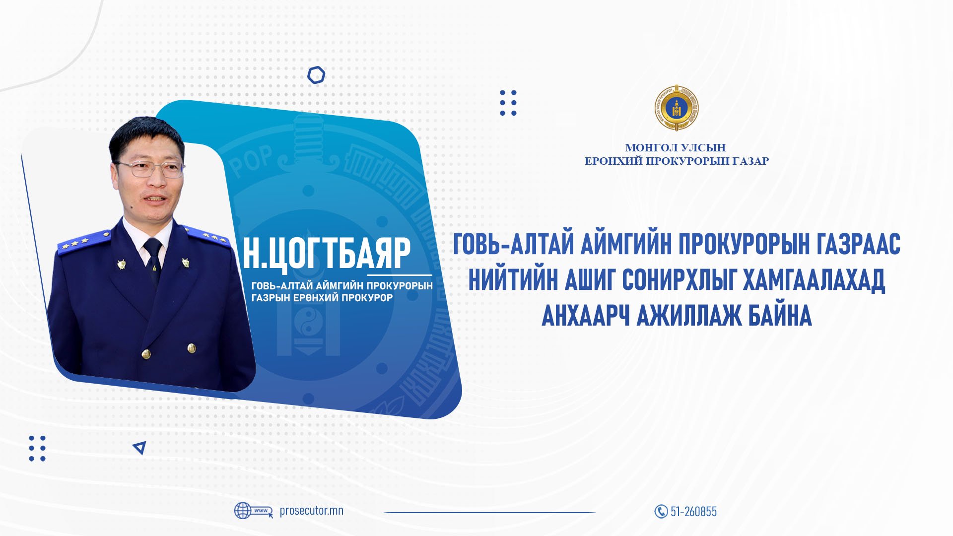 Н.ЦОГТБАЯР: ГОВЬ-АЛТАЙ АЙМГИЙН ПРОКУРОРЫН ГАЗРААС НИЙТИЙН АШИГ СОНИРХЛЫГ ХАМГААЛАХАД АНХААРЧ АЖИЛЛАЖ БАЙНА