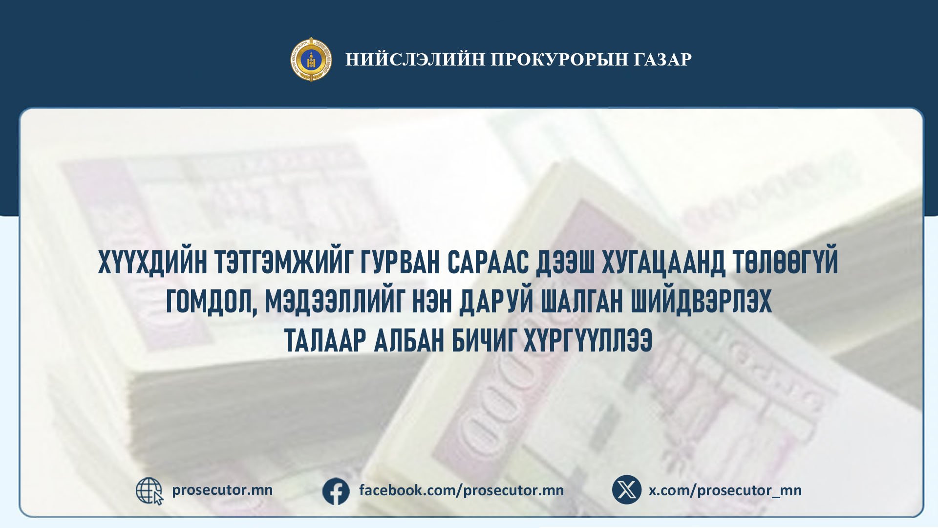 ХҮҮХДИЙН ТЭТГЭМЖИЙГ ГУРВАН САРААС ДЭЭШ ХУГАЦААНД ТӨЛӨӨГҮЙ ГОМДОЛ, МЭДЭЭЛЛИЙГ НЭН ДАРУЙ ШАЛГАН ШИЙДВЭРЛЭХ ТАЛААР АЛБАН БИЧИГ ХҮРГҮҮЛЛЭЭ