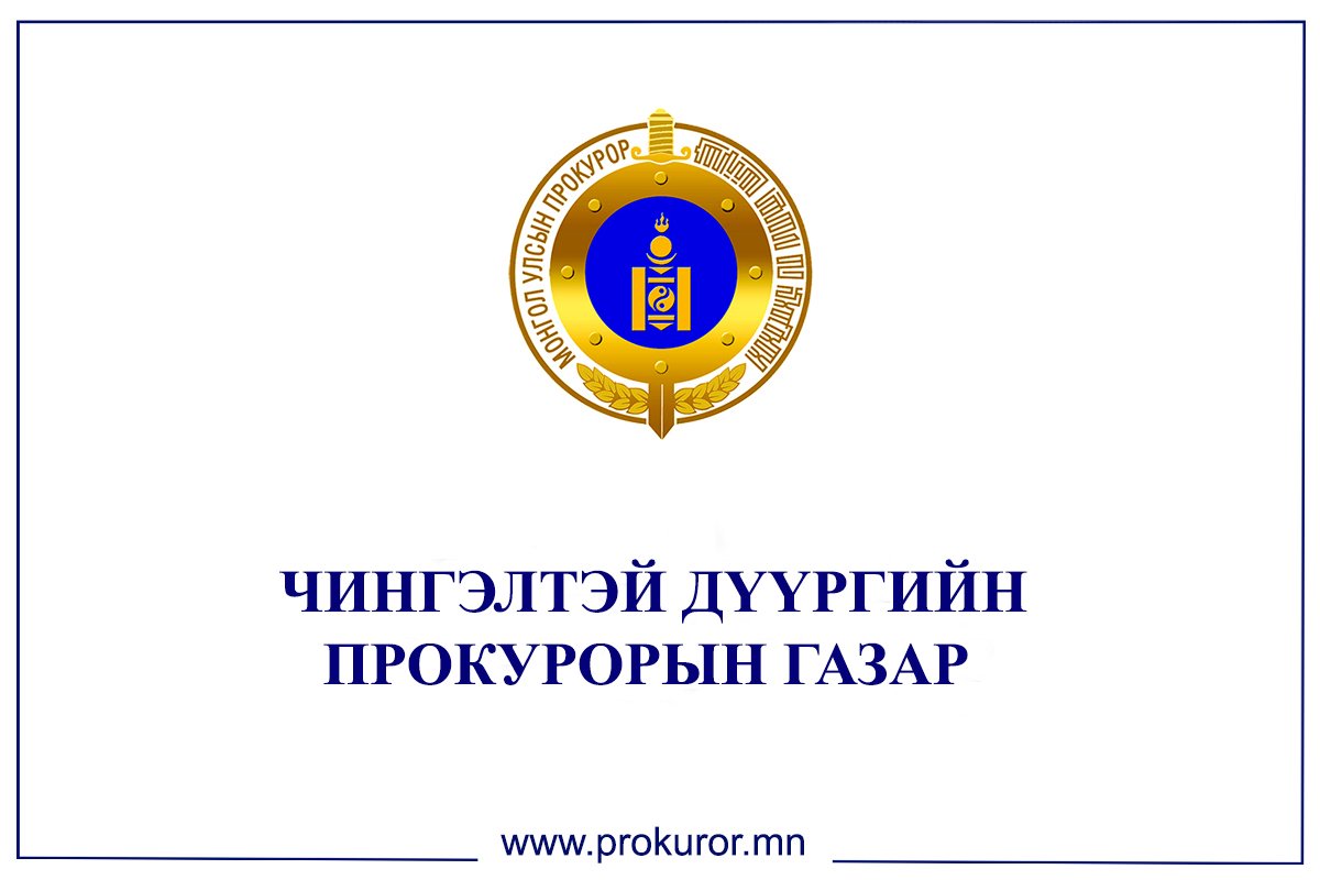 “ТӨР, НИЙТИЙН АШИГ СОНИРХЛЫГ ХАМГААЛАХАД ТӨРИЙН БАЙГУУЛЛАГЫН ОРОЛЦОО” СЭДЭВТ УУЛЗАЛТ, ХЭЛЭЛЦҮҮЛГИЙГ ЗОХИОН БАЙГУУЛЛАА