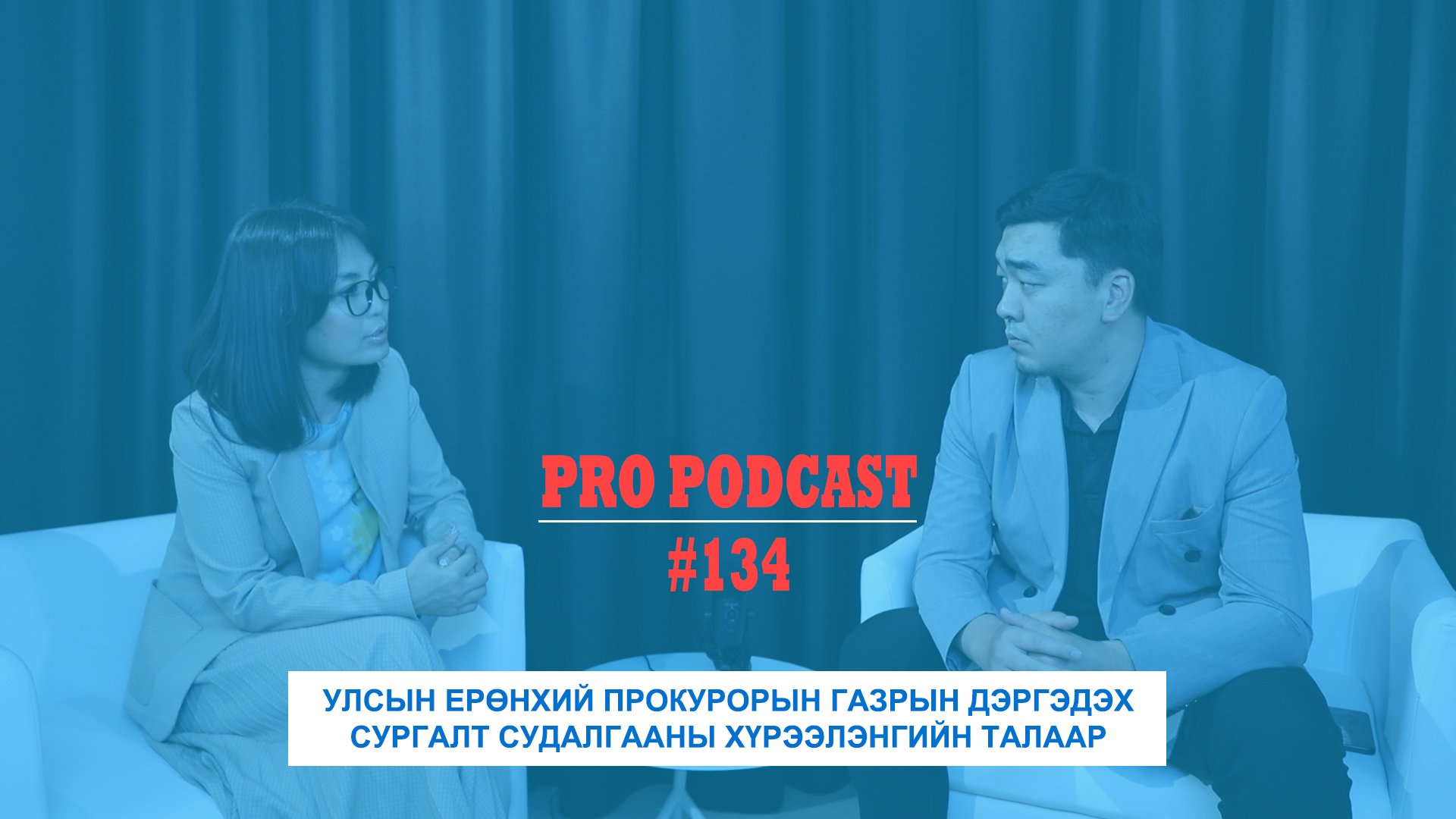 ПРО ПОДКАСТ №134 УЛСЫН ЕРӨНХИЙ ПРОКУРОРЫН ГАЗРЫН ДЭРГЭДЭХ СУРГАЛТ, СУДАЛГААНЫ ХҮРЭЭЛЭНГИЙН ТАЛААР