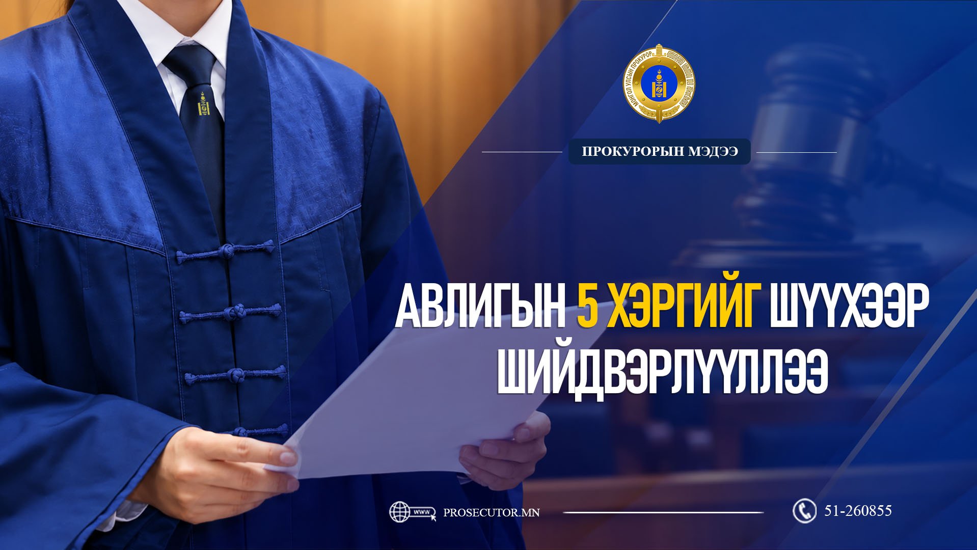 АВЛИГЫН 5 ХЭРГИЙГ ШҮҮХЭЭР ШИЙДВЭРЛҮҮЛЛЭЭ