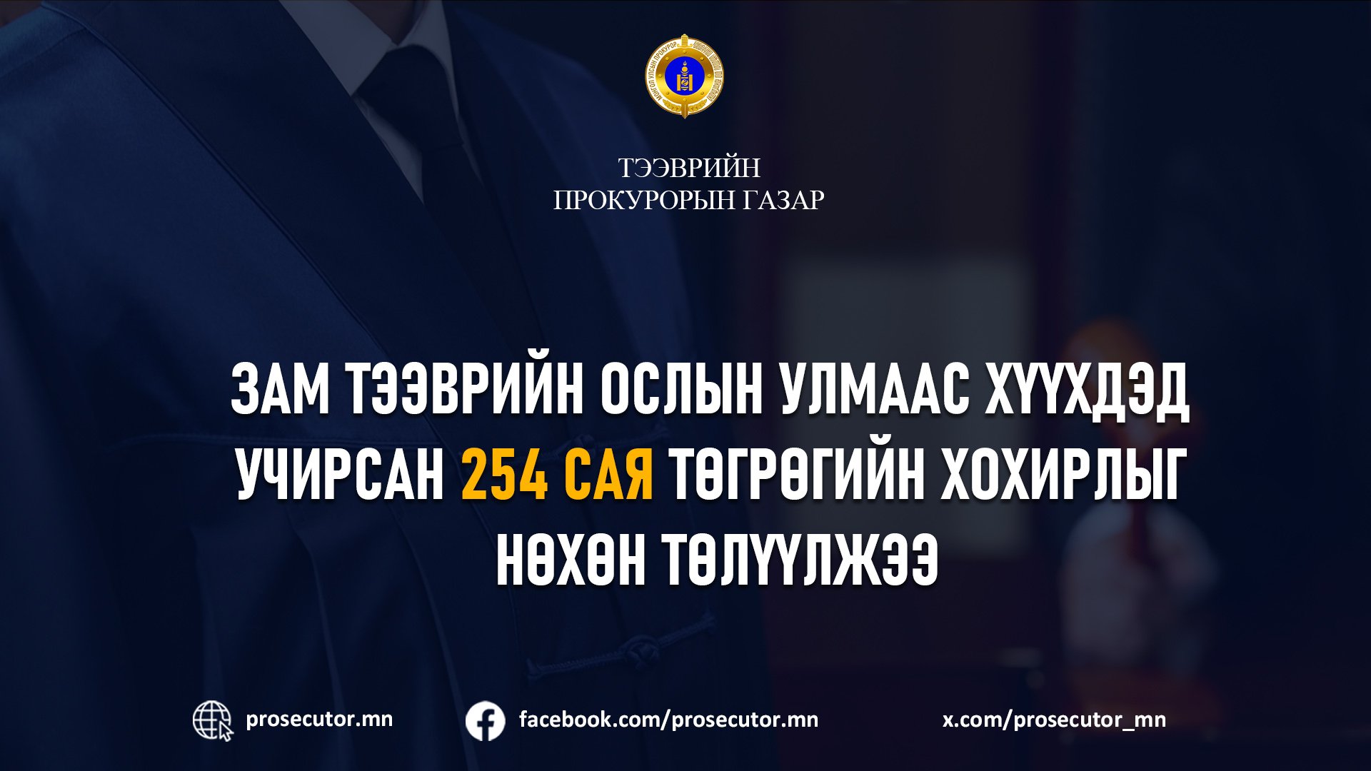 ЗАМ ТЭЭВРИЙН ОСЛЫН УЛМААС ХҮҮХДЭД УЧИРСАН 254 САЯ ТӨГРӨГИЙН НӨХӨН ТӨЛҮҮЛЖЭЭ